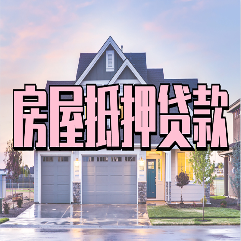 蓝山按揭房抵押贷款条件及流程