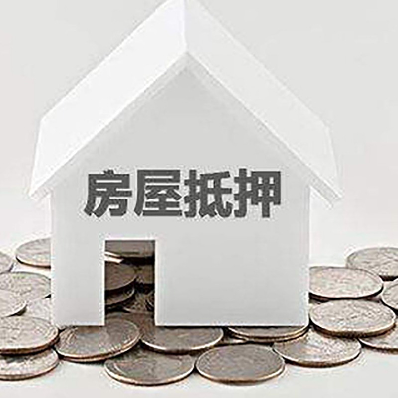 蓝山房子抵押贷款条件|房产抵押贷款|住房抵押贷款