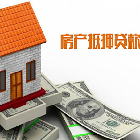 蓝山房产抵押贷款更高能贷多少钱呢?