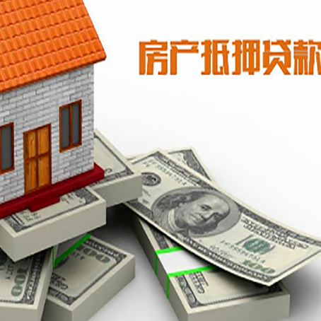 蓝山房屋抵押贷款需要哪些手续和条件?