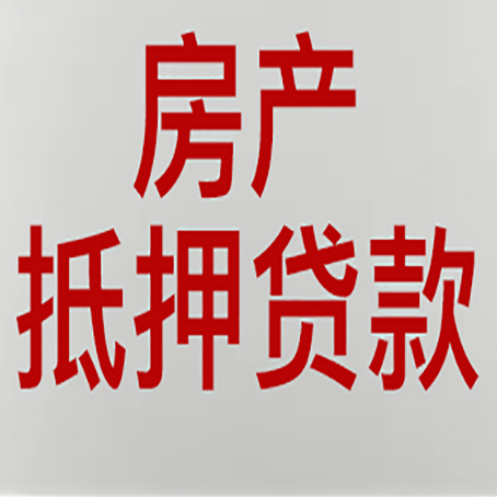 蓝山房屋抵押贷款要准备什么资料?