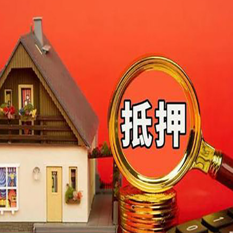 蓝山房子抵押贷款的高效办理方法在这里
