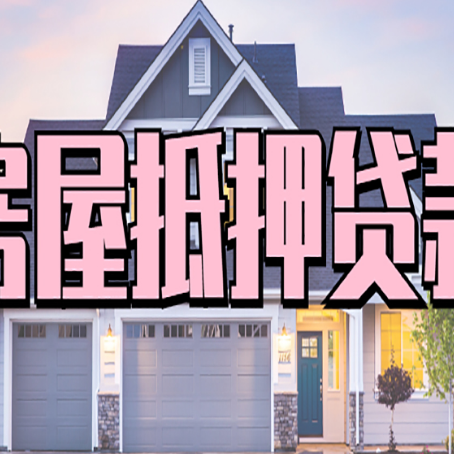 蓝山贷款中介公司靠谱的新渝启服